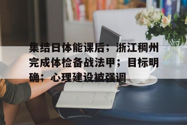集结日体能课后；浙江稠州完成体检备战法甲；目标明确；心理建设被强调的简单介绍